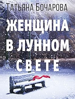 Paperback Zhenschina v lunnom svete [Russian] Book