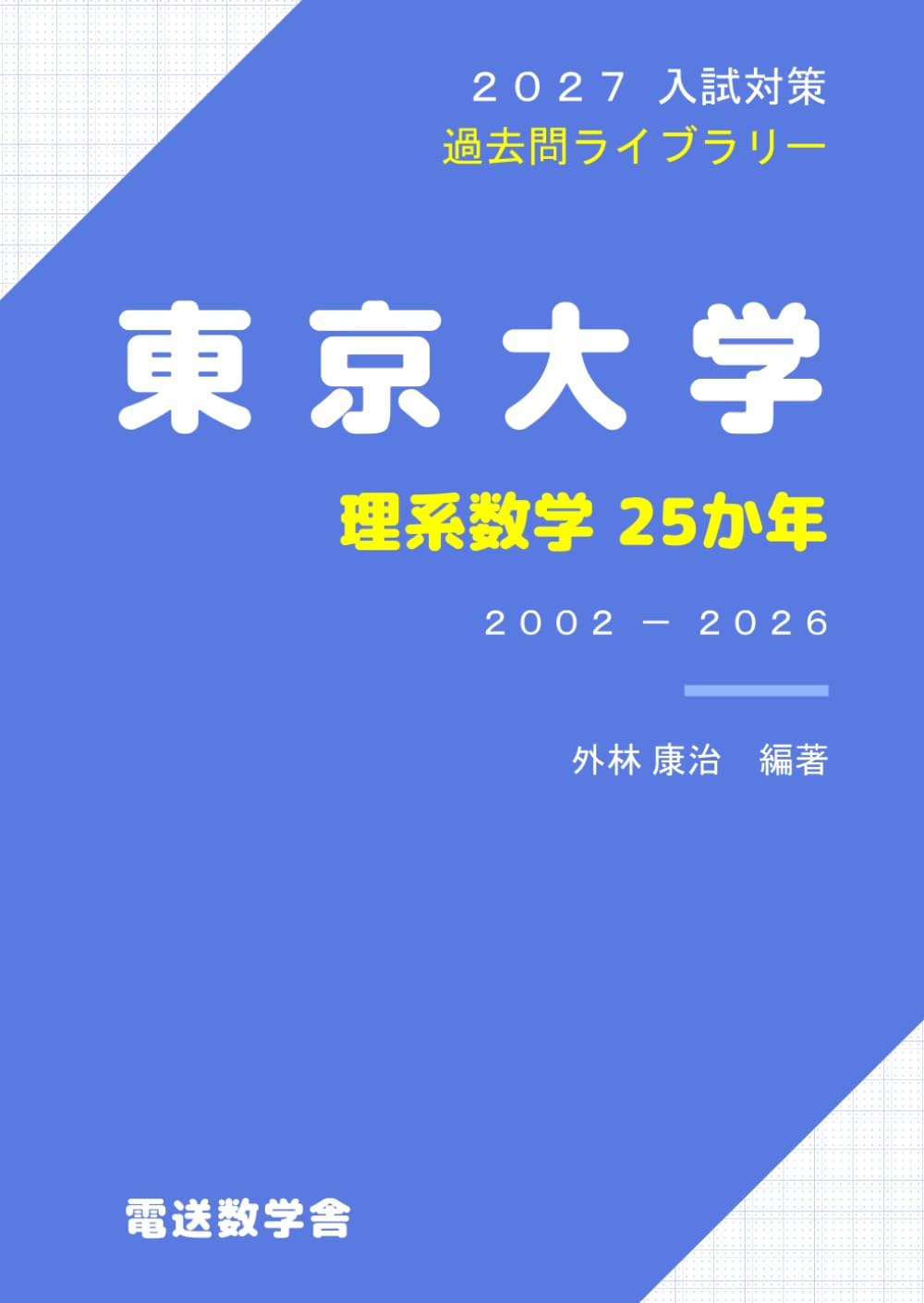 2027入試対策　東京大学・理系数学25か年