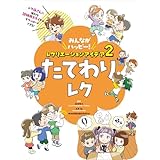 たてわりレク２　みんながハッピー！　レクリエーションアイデア