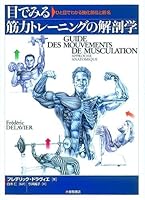 Muscle strengthening name and site at a glance - Anatomy of strength training to see with eyes 4469264911 Book Cover