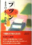 プツン まきの・えり作品集