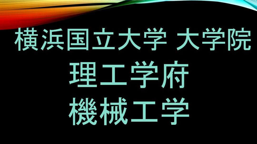 Amazon.co.jp: 最新2024年度含 10年分横浜国立大学 大学院 機械工学