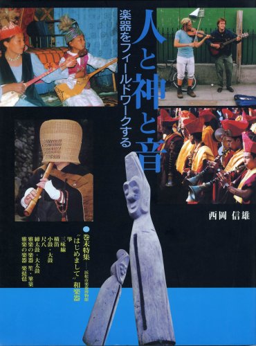 人と神と音―楽器をフィールドワークする