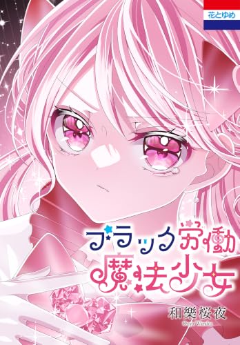 ブラック労働魔法少女