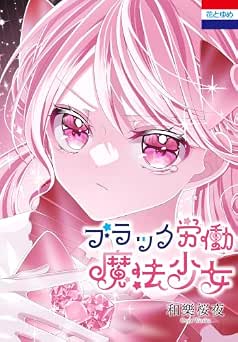 [和樂桜夜] ブラック労働魔法少女