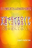 天運で当てる宝くじ: 宝くじを絶対に当てたい人のための天からの贈り物