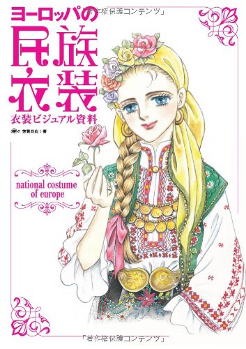 PDFダウンロード ヨーロッパの民族衣装 (衣装ビジュアル資料) バイ