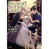傷心公爵令嬢レイラの逃避行 下 (電撃の新文芸)