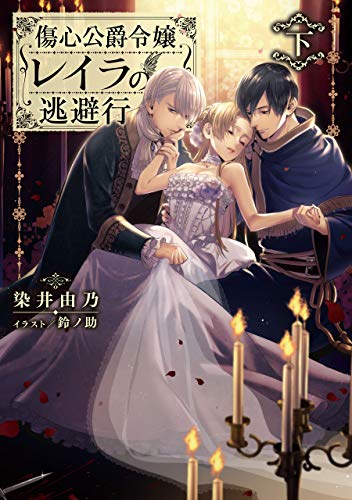 オライリー 無料電子書籍 傷心公爵令嬢レイラの逃避行 下 (電撃の新文芸) バイ