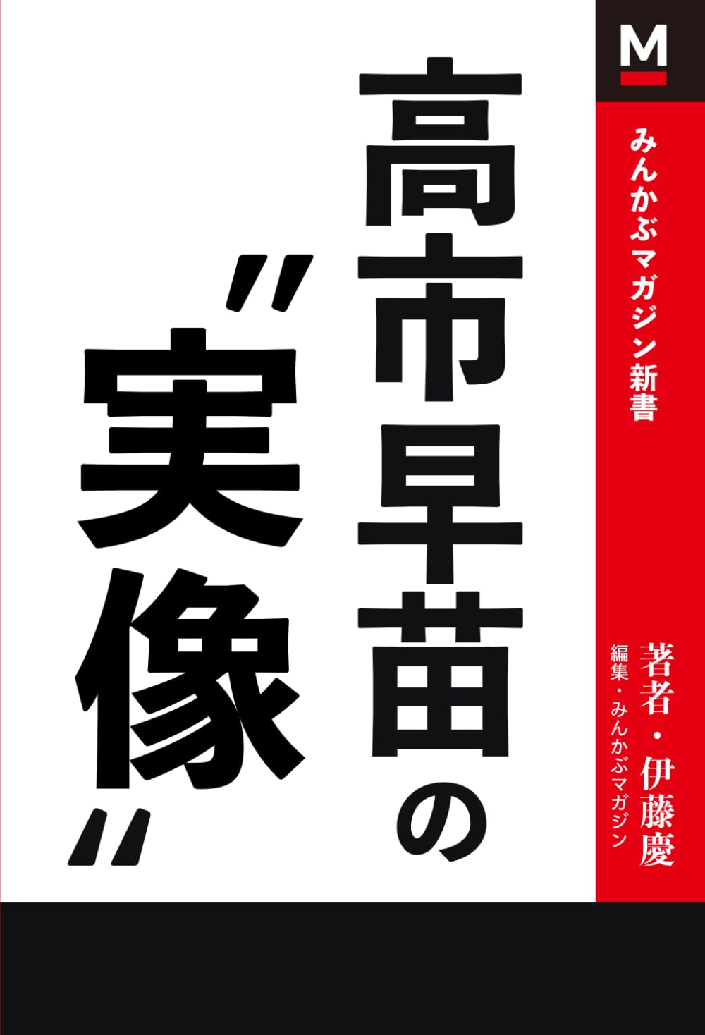 高市早苗の“実像” | 伊藤 慶, みんかぶマガジン |本 | 通販 | Amazon
