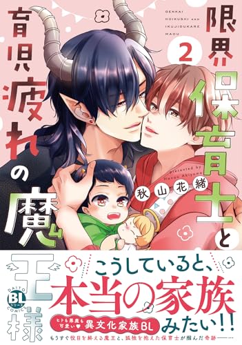 限界保育士と育児疲れの魔王様 2