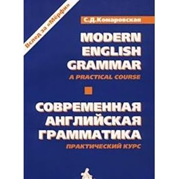 Paperback Sovremennaya angliyskaya grammatika. Prakticheskiy kurs / Modern English Grammar. A Practical Course [Russian] Book