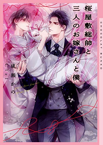 桜屋敷総帥と三人のお嫁さんと僕 イラストあり ショコラ文庫 成瀬かの Ciel ボーイズラブノベルス Kindleストア Amazon