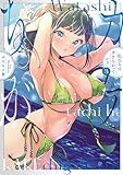私たちはカケちがっている【電子特別版】 3 (少年チャンピオン・コミックス)