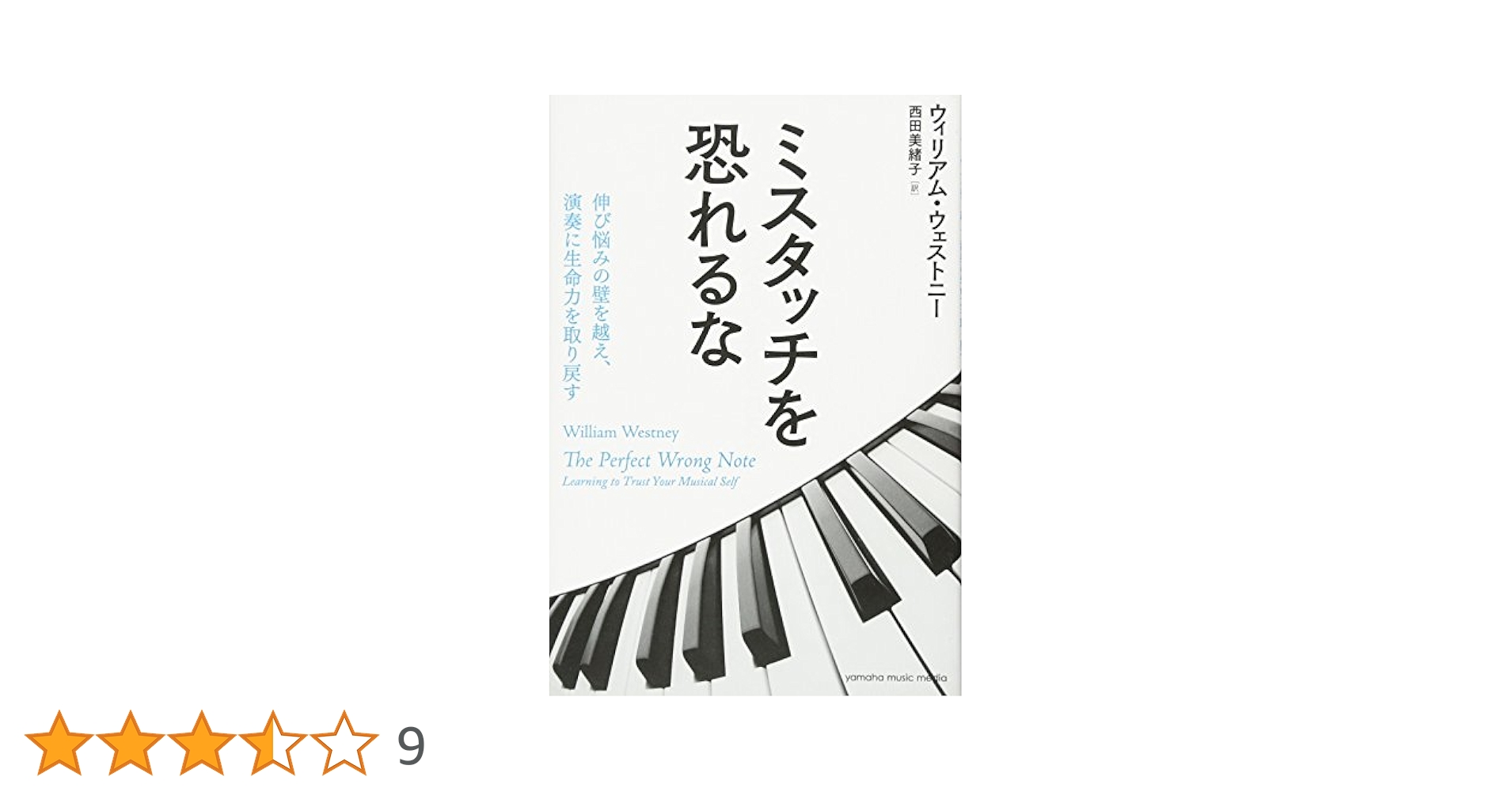 ミスタッチを恐れるな ~伸び悩みの壁を越え、演奏に生命力を