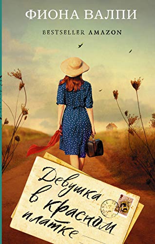 Devushka v krasnom platke [Russian] 5171275009 Book Cover