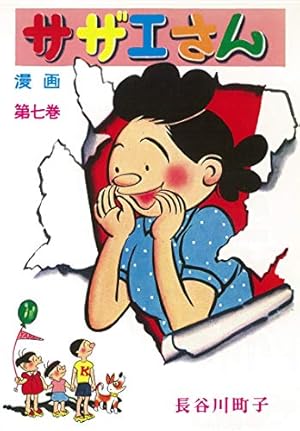 サザエさん 4巻 | 長谷川町子 |本 | 通販 | Amazon