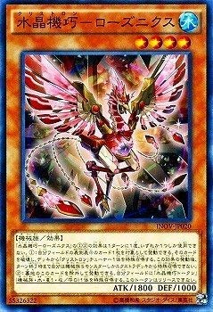 遊戯王/第9期/10弾/INOV-JP020 水晶機巧-ローズニクス 遊戯王/第9期/10弾/INOV-JP020 水晶機巧-ローズニクス