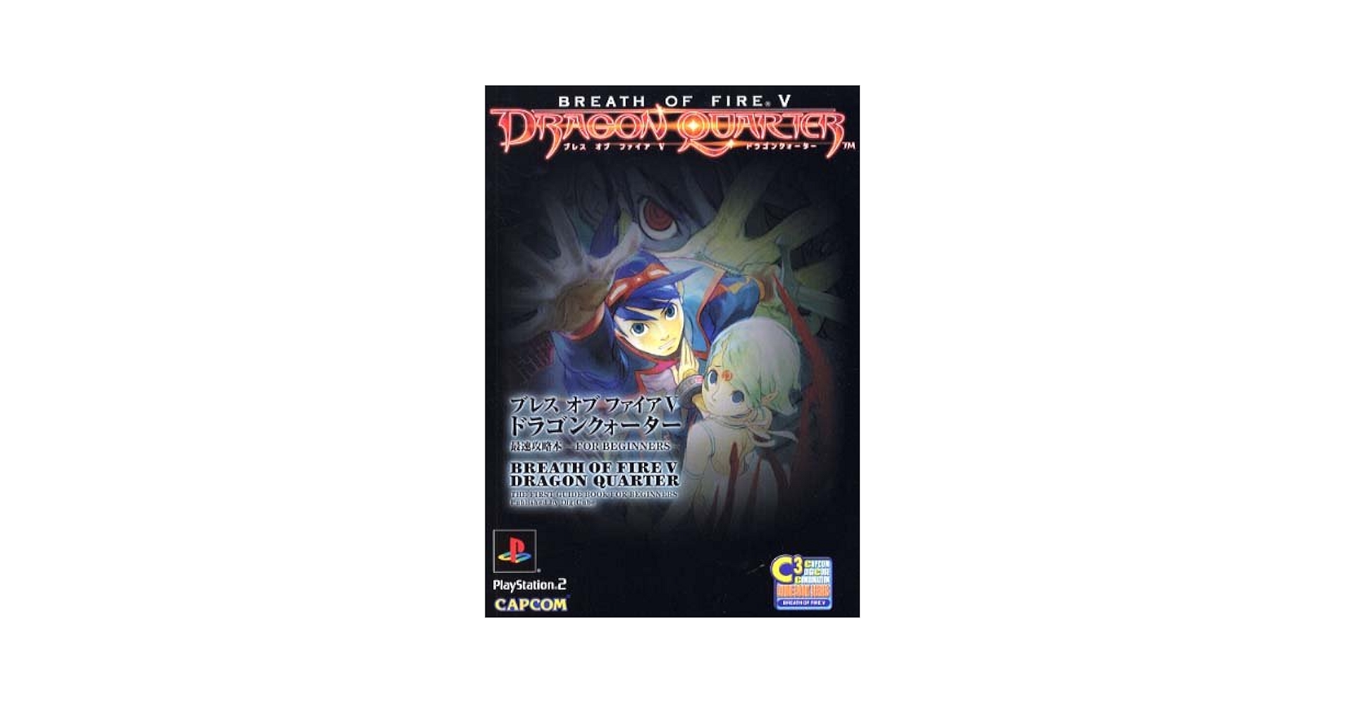 ブレスオブファイアV ドラゴンクォーター 最速攻略本 -for