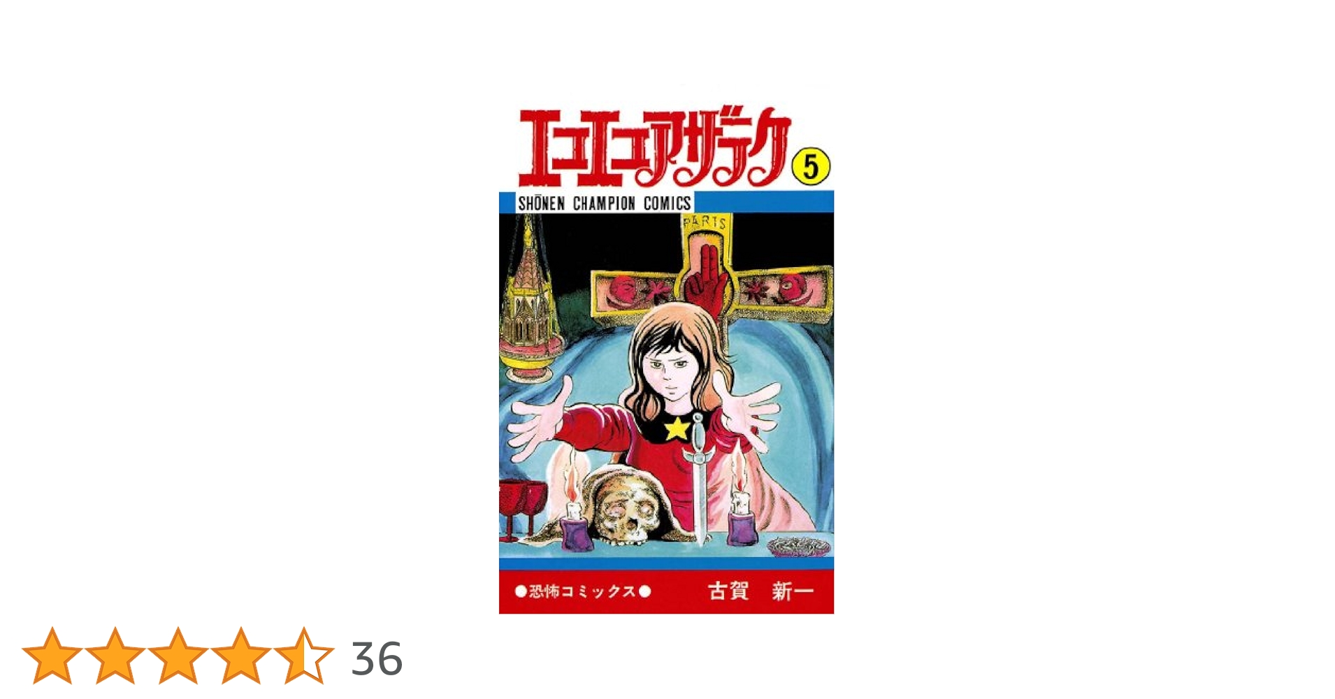 Amazon.co.jp: エコエコアザラク（5） (少年チャンピオン