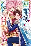 跡継ぎが生まれたら即・離縁！　なのにカタブツ騎士団長さまが甘すぎます！ (ノーチェブックス)