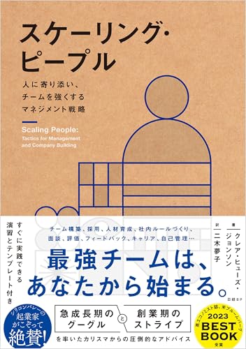 スケーリング・ピープル　人に寄り添い、チームを強くするマネジメント戦略