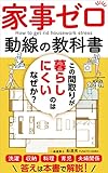 家事ゼロ動線の教科書: この間取りが暮らしにくいのはなぜか？ 家づくり成功メソッド