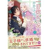 一目惚れの呪いにかかっても、王太子とは恋に落ちません【初回限定SS付】【イラスト付】 (フェアリーキス)