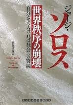 Amazon.co.jp: ジョージ・ソロス: 本