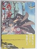 毒姫 (2) (眠れぬ夜の奇妙な話C)