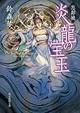 忘却城 炎龍の宝玉
