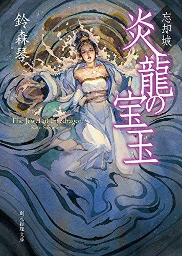 忘却城 炎龍の宝玉 (創元推理文庫)