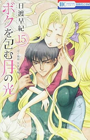 Amazon.co.jp: ボクを包む月の光 -ぼく地球(タマ)次世代編- 15 (花と