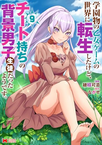 『学園物の乙女ゲームの世界に転生したけど、チート持ちの背景男子生徒だったようです。』9巻