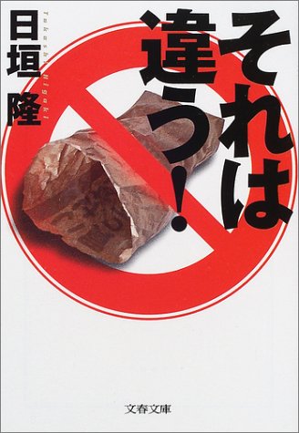 それは違う! (文春文庫)