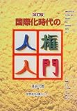国際化時代の人権入門
