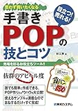 手書きPOPの技とコツ