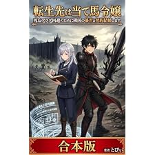 【全二巻合本版】転生先は当て馬令嬢: 死亡フラグ回避のために隣国の暴君と契約結婚します (ライトノベル)