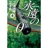 永遠の０ ： 4 (アクションコミックス)