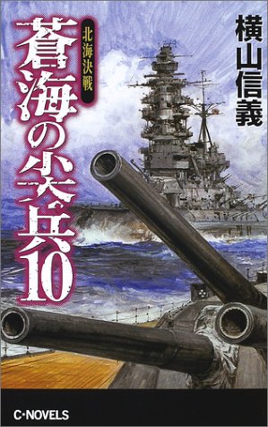 蒼海の尖兵〈10〉北海決戦 (C・NOVELS)