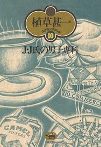 本のJ・J氏の男子専科 (植草甚一スクラップ・ブック)の表紙