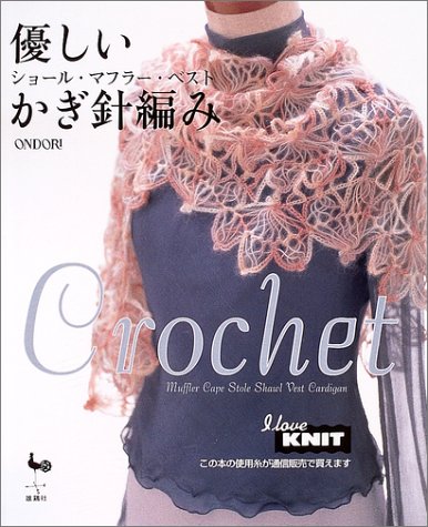 優しいかぎ針編み