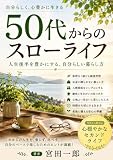 50代からのスローライフ スローライフシリーズ
