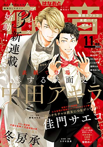 花音 2022年11月号 [雑誌]