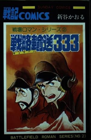 Amazon.co.jp: 戦場ロマン・シリーズ 1 (サンデー・コミックス) : 新谷