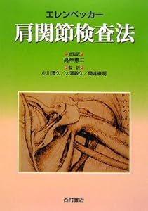 本のエレンベッカー肩関節検査法の表紙