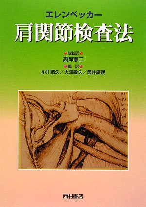 無料電子書籍 おすすめ エレンベッカー肩関節検査法 バイ