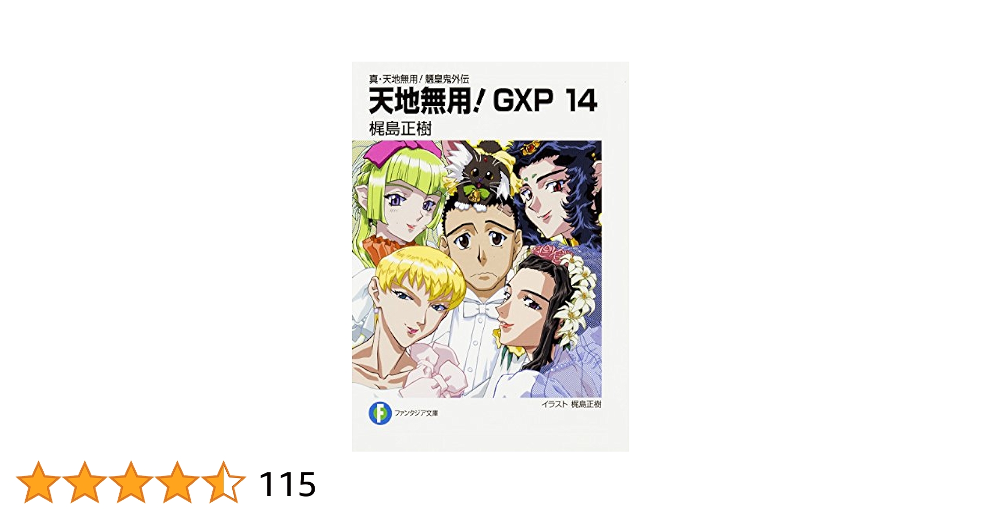 真・天地無用!魎皇鬼外伝 天地無用!GXP (14) (ファンタジア Amazon.co.jp: 真・天地無用！魎皇鬼外伝 天地無用！GXP 14