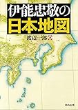 伊能忠敬の日本地図 (河出文庫)