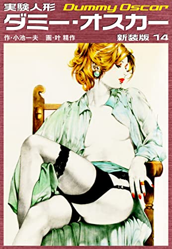 実験人形ダミーオスカー(新装版) 14